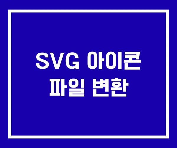 SVG 아이콘 파일 변환