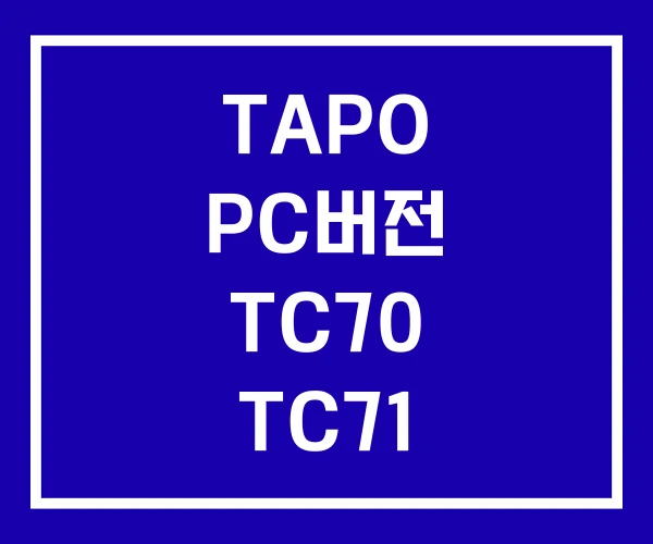 TAPO PC버전 TC70 TC71 TAPO PC버전 TC70 TC71