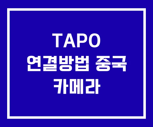 TAPO 연결방법 중국 카메라