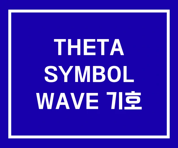 THETA SYMBOL WAVE 기호 THETA SYMBOL WAVE 기호