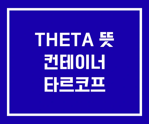 THETA 뜻 컨테이너 타르코프 THETA 뜻 컨테이너 타르코프