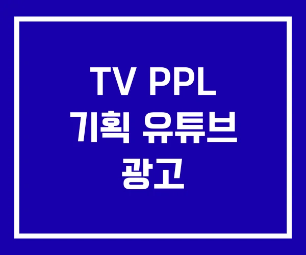 TV PPL 기획 유튜브 광고