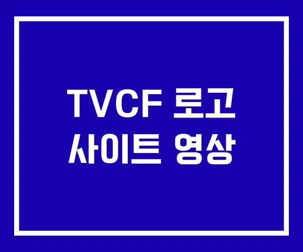 TVCF 로고 사이트 영상