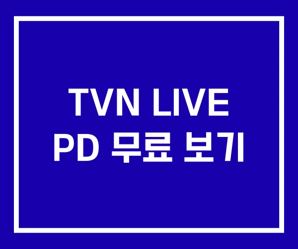 TVN LIVE PD 무료 보기 TVN LIVE PD 무료 보기