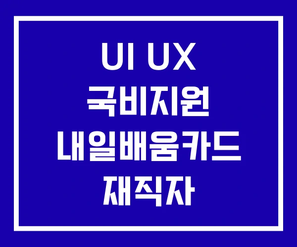 UI UX 국비지원 내일배움카드 재직자