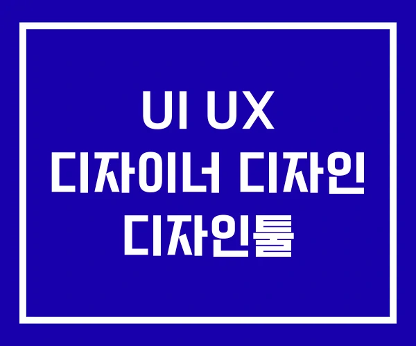 UI UX 디자이너 디자인 디자인툴