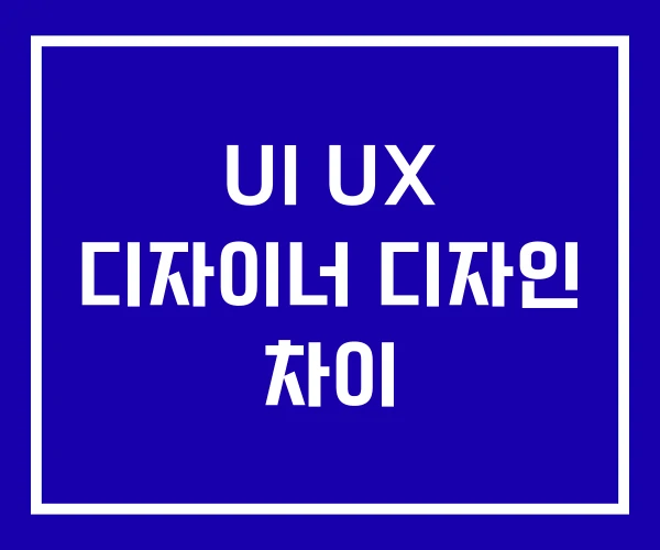 UI UX 디자이너 디자인 차이
