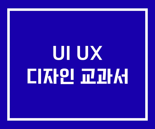 UI UX 디자인 교과서