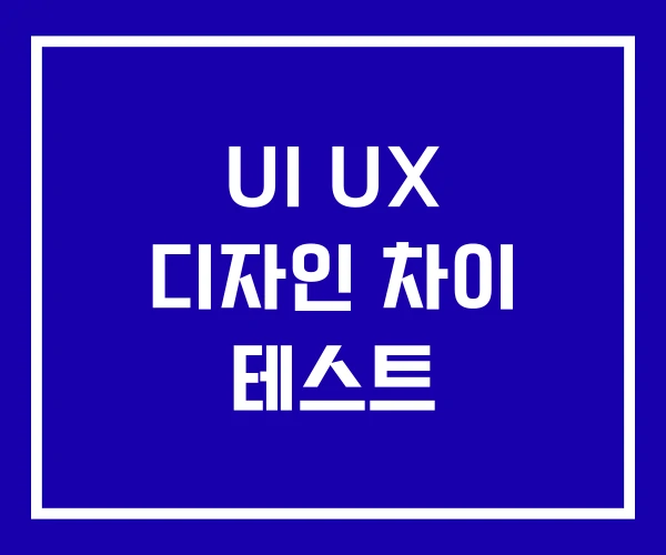 UI UX 디자인 차이 테스트