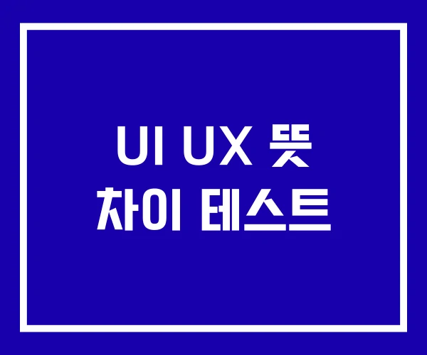 UI UX 뜻 차이 테스트