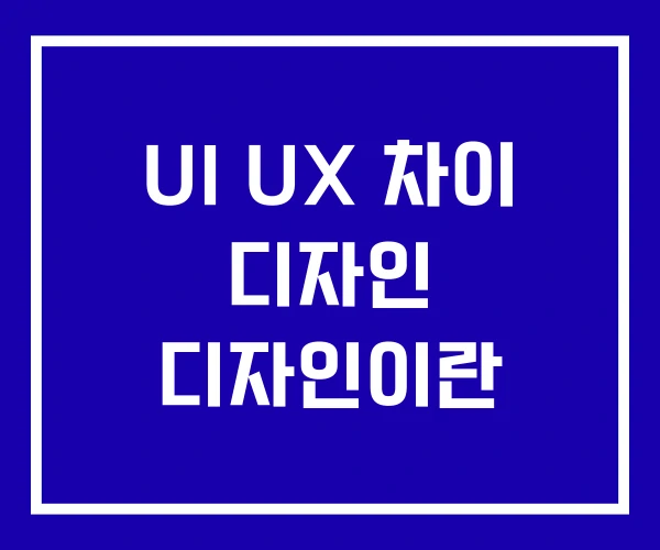 UI UX 차이 디자인 디자인이란 UI UX 차이 디자인 디자인이란
