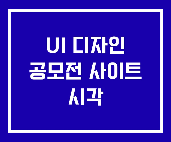 UI 디자인 공모전 사이트 시각
