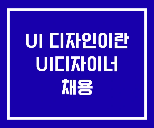 UI 디자인이란 UI디자이너 채용 UI 디자인이란 UI디자이너 채용