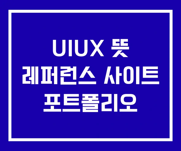 UIUX 뜻 레퍼런스 사이트 포트폴리오 UIUX 뜻 레퍼런스 사이트 포트폴리오