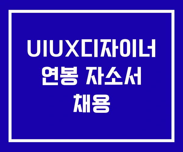UIUX디자이너 연봉 자소서 채용