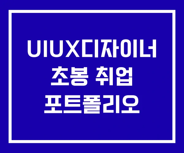 UIUX디자이너 초봉 취업 포트폴리오