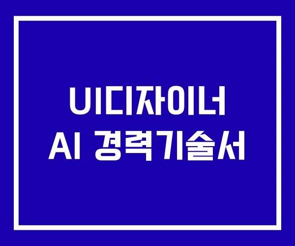 UI디자이너 AI 경력기술서