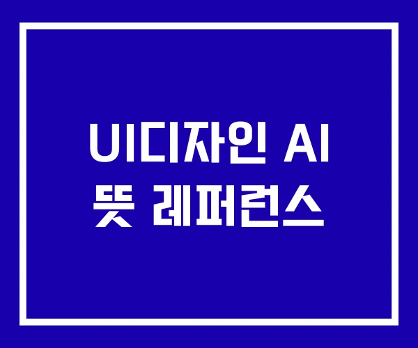 UI디자인 AI 뜻 레퍼런스