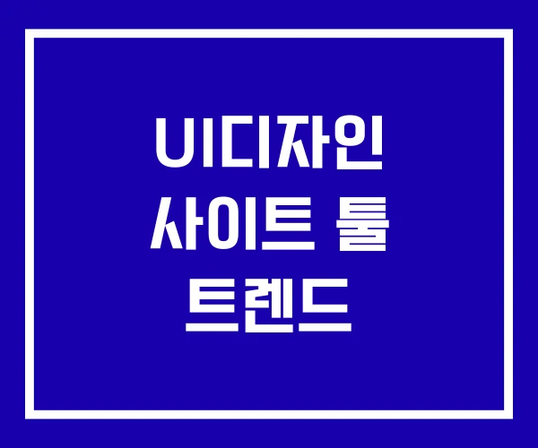 UI디자인 사이트 툴 트렌드 UI디자인 사이트 툴 트렌드