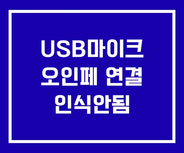 USB마이크 오인페 연결 인식안됨