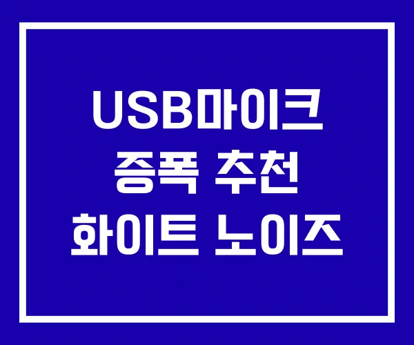 USB마이크 증폭 추천 화이트 노이즈