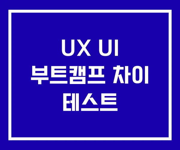 UX UI 부트캠프 차이 테스트