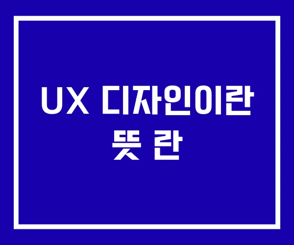 UX 디자인이란 뜻 란