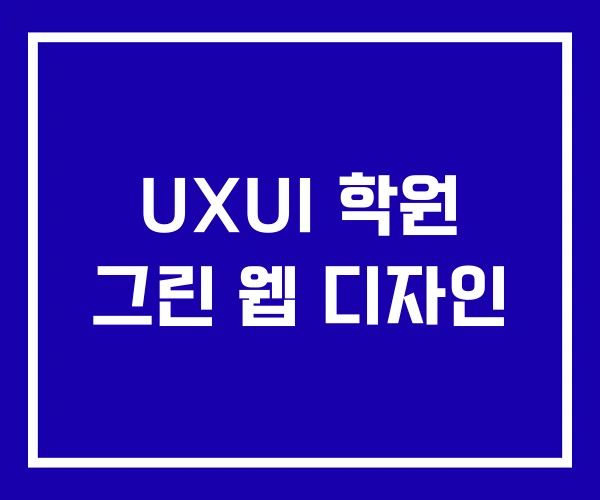 UXUI 학원 그린 웹 디자인