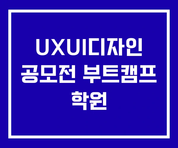 UXUI디자인 공모전 부트캠프 학원