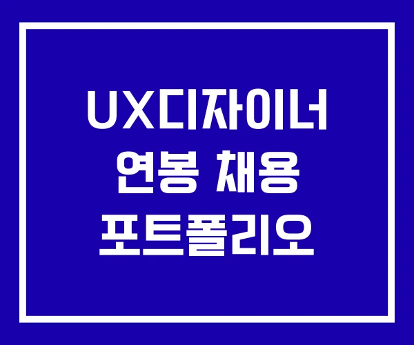 UX디자이너 연봉 채용 포트폴리오