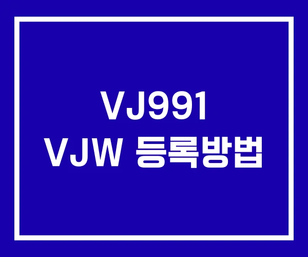 VJ991 VJW 등록방법