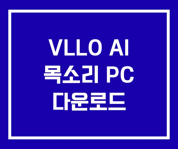 VLLO AI 목소리 PC 다운로드 VLLO AI 목소리 PC 다운로드