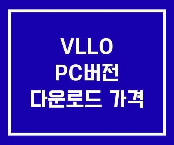 VLLO PC버전 다운로드 가격