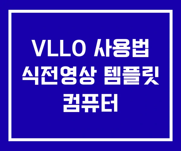 VLLO 사용법 식전영상 템플릿 컴퓨터