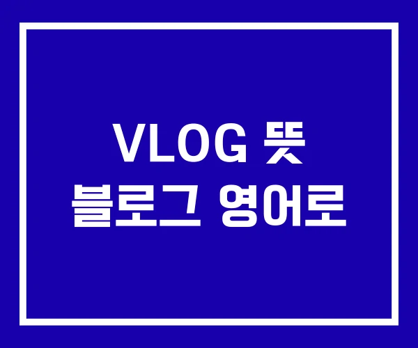 VLOG 뜻 블로그 영어로