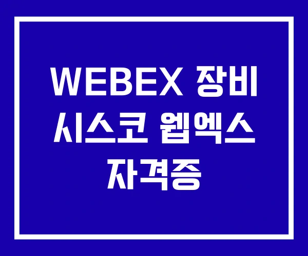 WEBEX 장비 시스코 웹엑스 자격증
