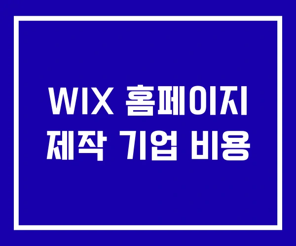 WIX 홈페이지 제작 기업 비용