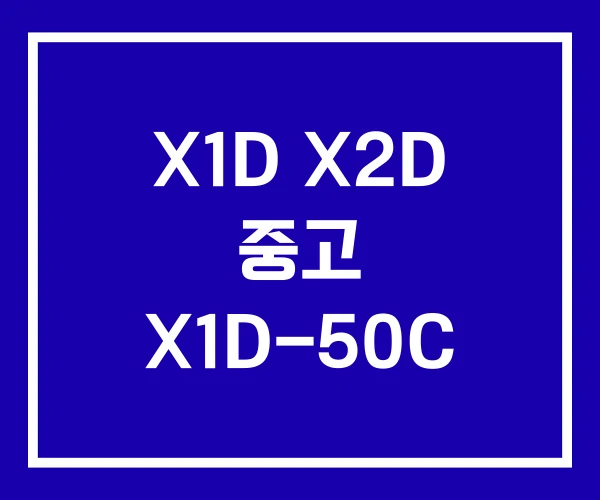 X1D X2D 중고 X1D-50C X1D X2D 중고 X1D-50C
