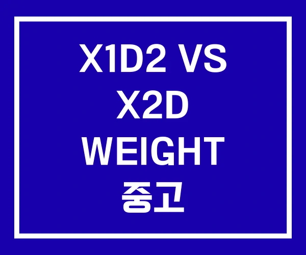 X1D2 VS X2D WEIGHT 중고 X1D2 VS X2D WEIGHT 중고