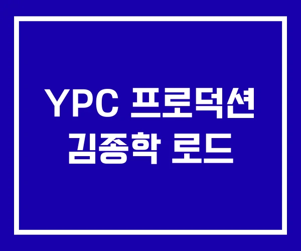 YPC 프로덕션 김종학 로드