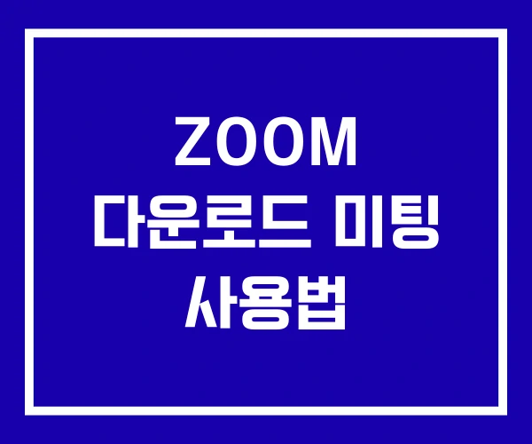 ZOOM 다운로드 미팅 사용법
