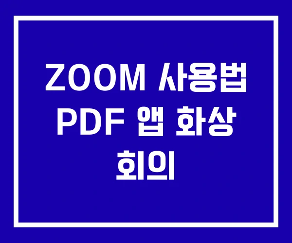 ZOOM 사용법 PDF 앱 화상 회의