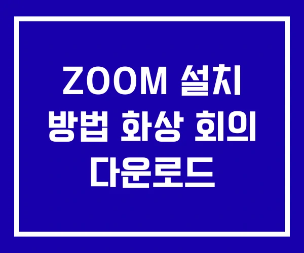 ZOOM 설치 방법 화상 회의 다운로드