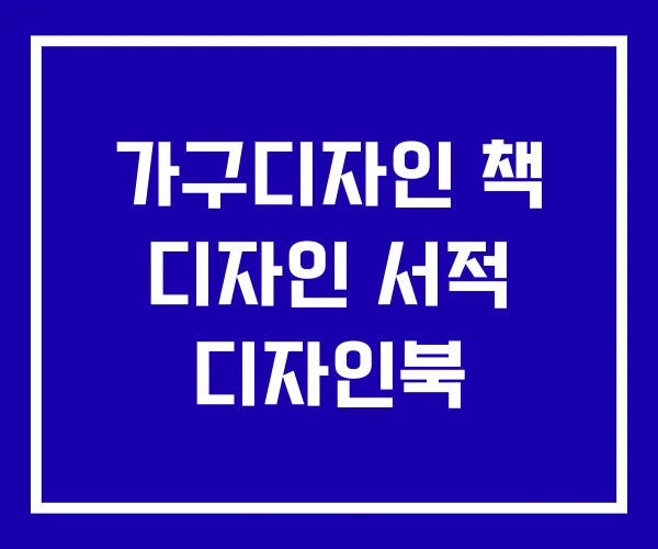 가구디자인 책 디자인 서적 디자인북