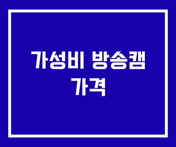 가성비 방송캠 가격 가성비 방송캠 가격