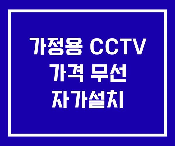 가정용 CCTV 가격 무선 자가설치