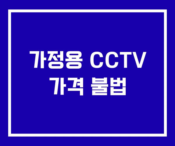 가정용 CCTV 가격 불법