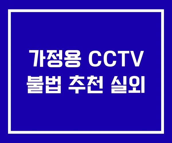 가정용 CCTV 불법 추천 실외