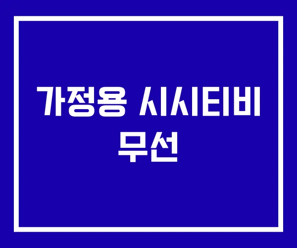 가정용 시시티비 무선