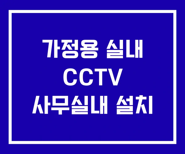 가정용 실내 CCTV 사무실내 설치